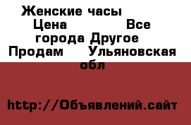 Женские часы Omega › Цена ­ 20 000 - Все города Другое » Продам   . Ульяновская обл.